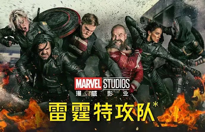 漫威电影宇宙 雷霆特攻队* 北美票房_雷霆特攻队什么时候上映